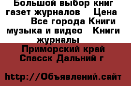 Большой выбор книг,газет,журналов. › Цена ­ 100 - Все города Книги, музыка и видео » Книги, журналы   . Приморский край,Спасск-Дальний г.